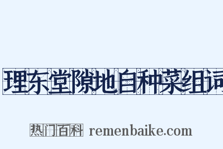 理东堂隙地自种菜组词是什么意思的图片